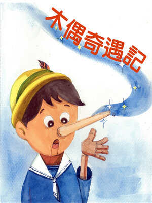 cover image of 木偶奇遇記